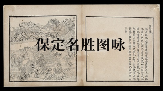 保定名胜图咏